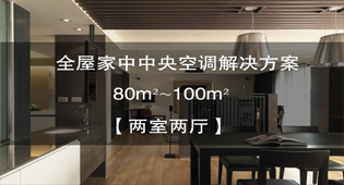 两室两厅全屋中央空调解决方案