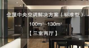 全屋中央空调解决方案（标准型）